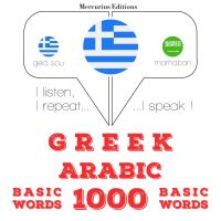 1000 ουσιαστικό λέξεις στα αραβικά