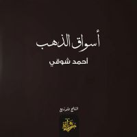 أسواق الذهب