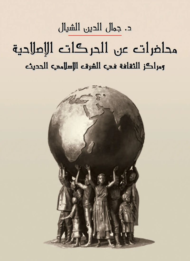 محاضرات عن الحركات الإصلاحية ومراكز الثقافة في الشرق الإسلامي الحديث