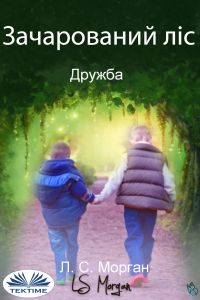 Зачарований Ліс