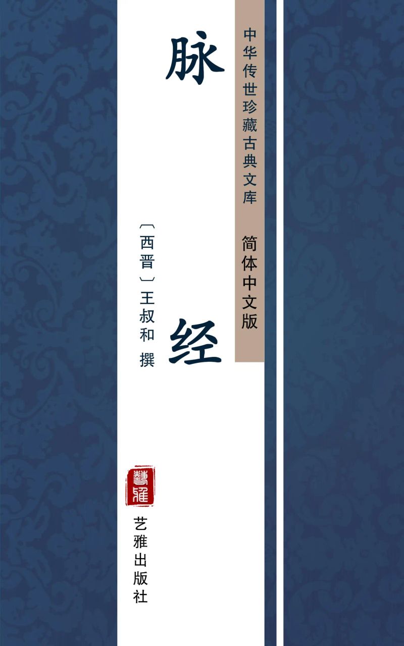 脉经(简体中文版)