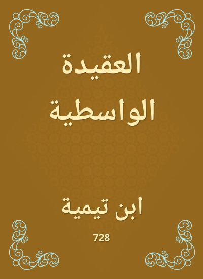 العقيدة الواسطية