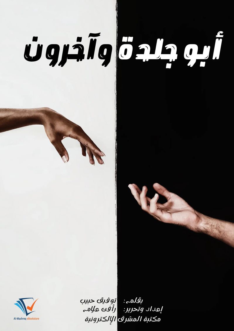 أبو جلدة وآخرون