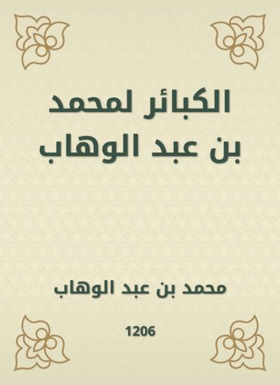 الكبائر لمحمد بن عبد الوهاب