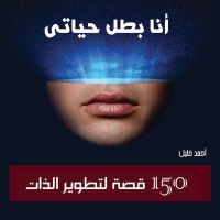 أنا بطل حياتي: 150 قصة لتطوير الذات