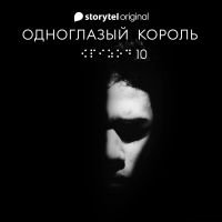 Серия 10 - Король - ОДНОГЛАЗЫЙ КОРОЛЬ