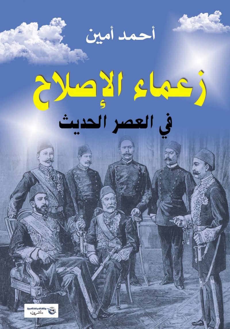 زعماء الإصلاح في العصر الحديث