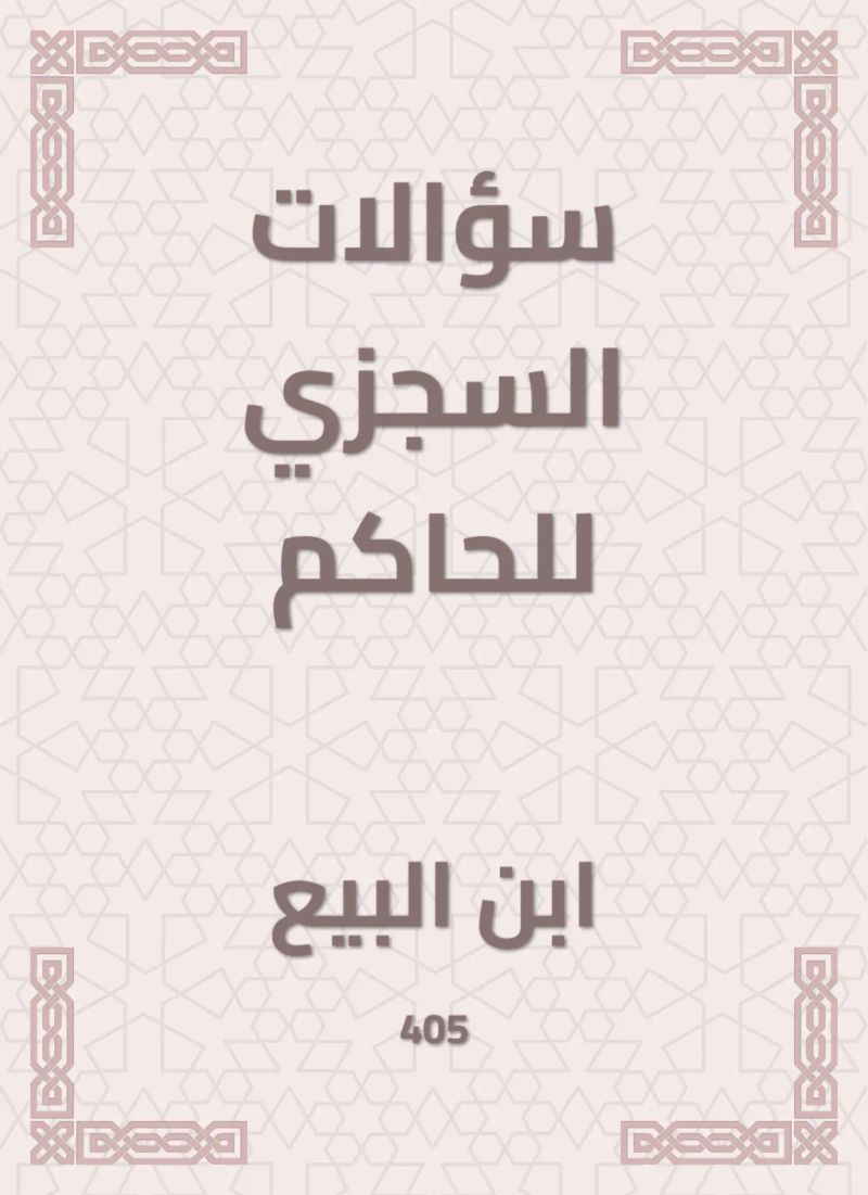 سؤالات السجزي للحاكم