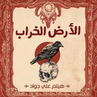 الأرض الخراب