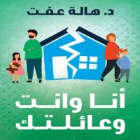 أنا وانت وعائلتك