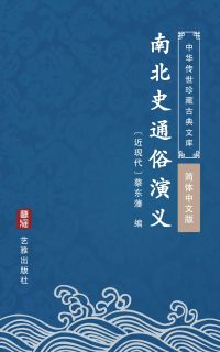 南北史通俗演义（简体中文版）