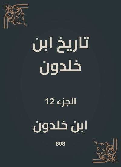 تاريخ ابن خلدون