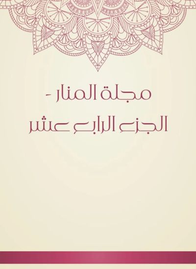 مجلة المنار - الجزء الرابع عشر