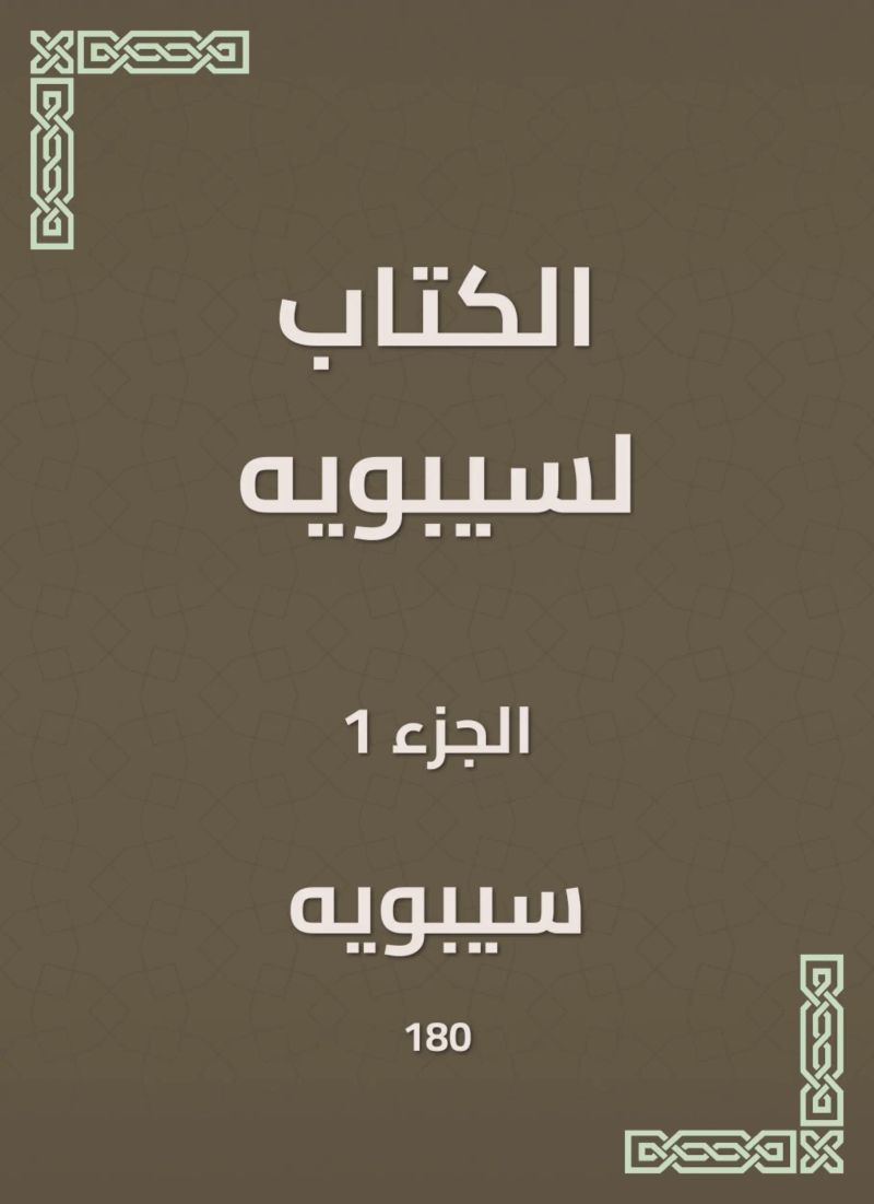 الكتاب لسيبويه