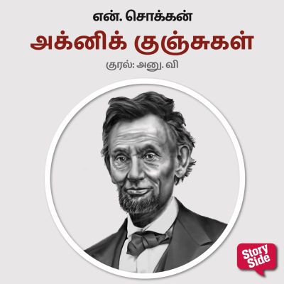 Agni Kunchugal