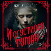 И сгустился туман