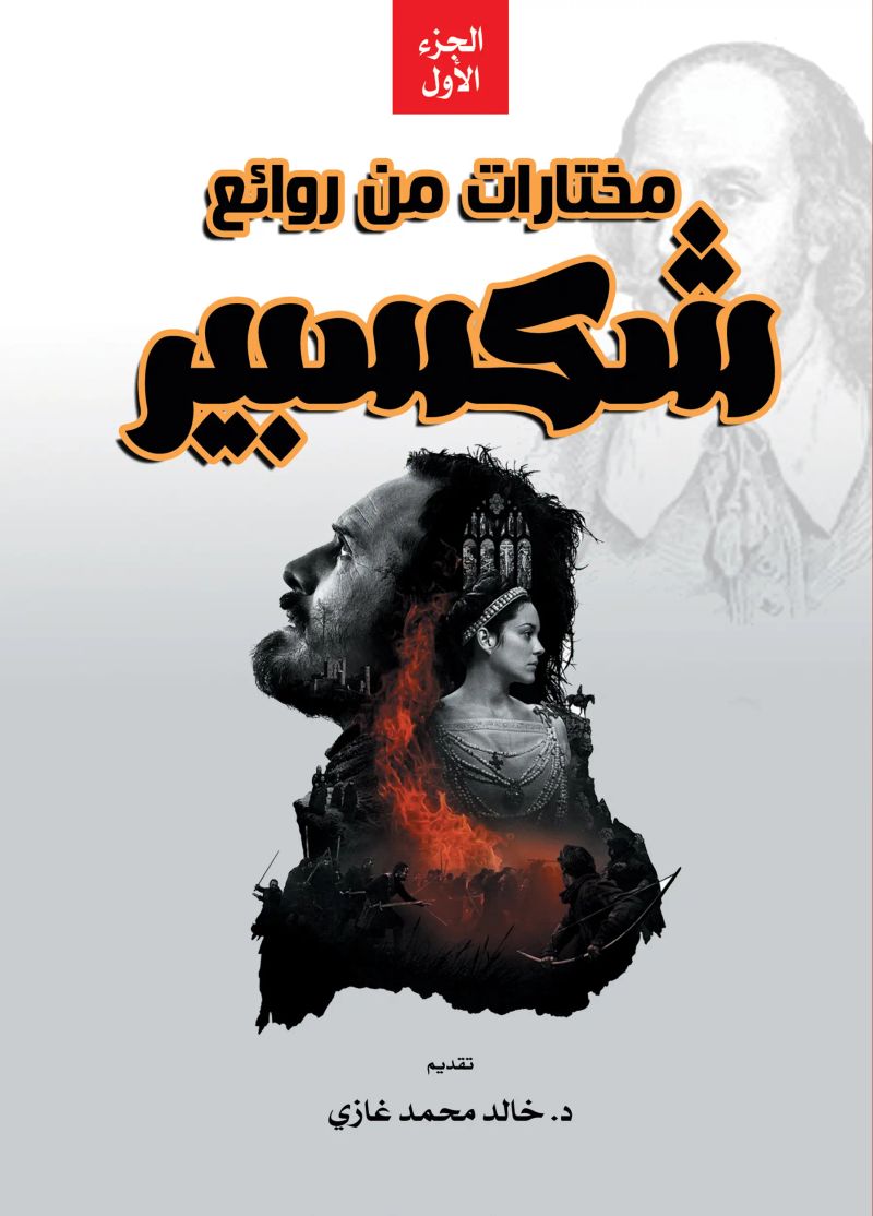 مختارات من روائع شكسبير