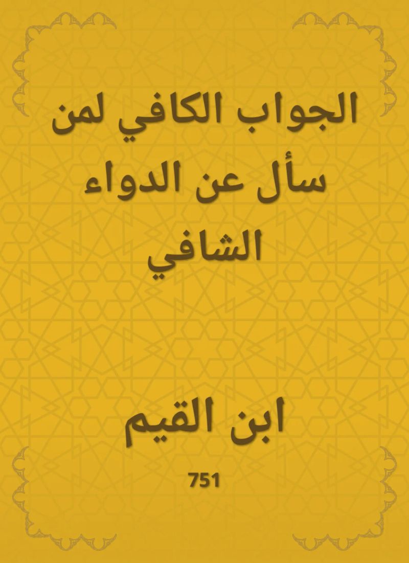الجواب الكافي لمن سأل عن الدواء الشافي