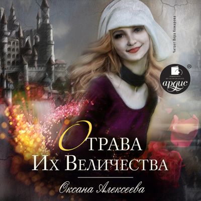 Отрава Его Величества