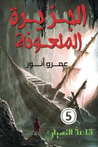 الجزيرة الملعونة