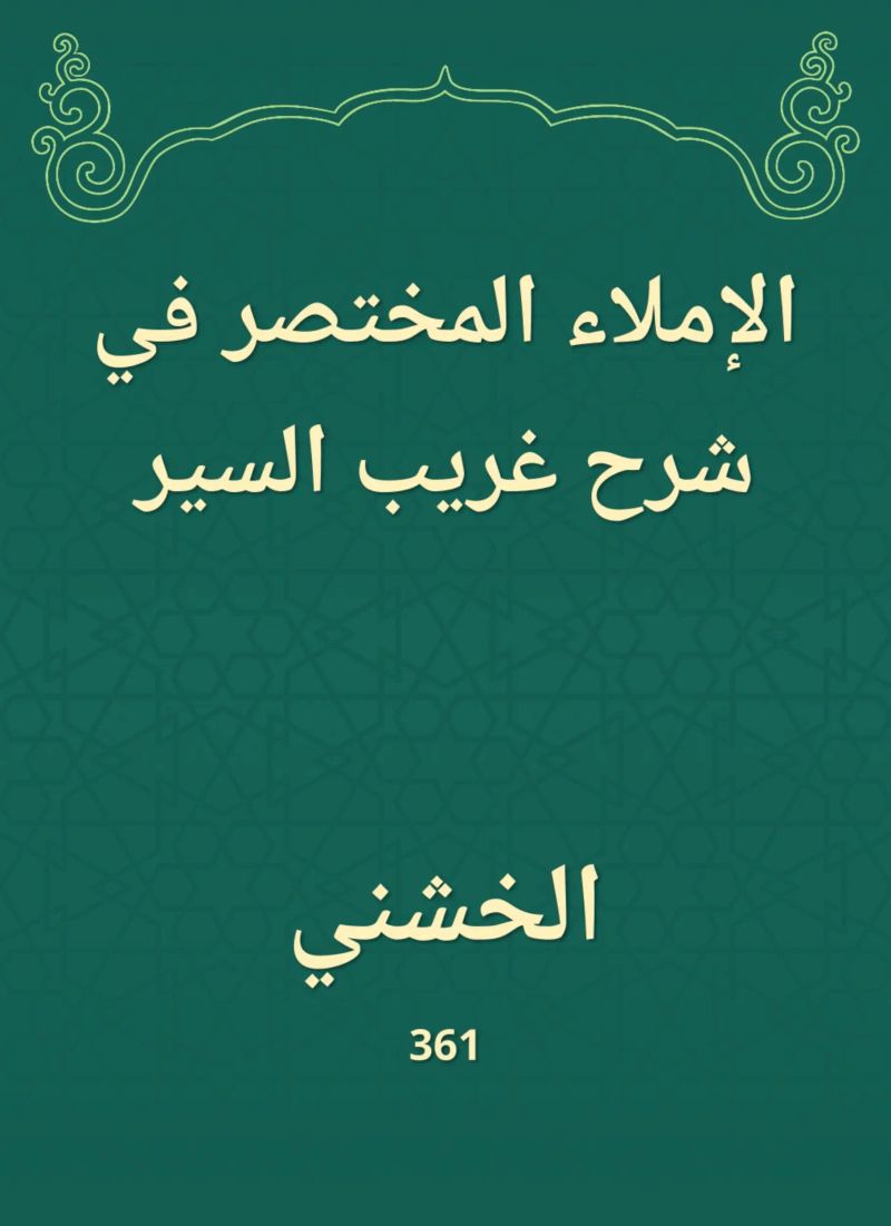 الإملاء المختصر في شرح غريب السير