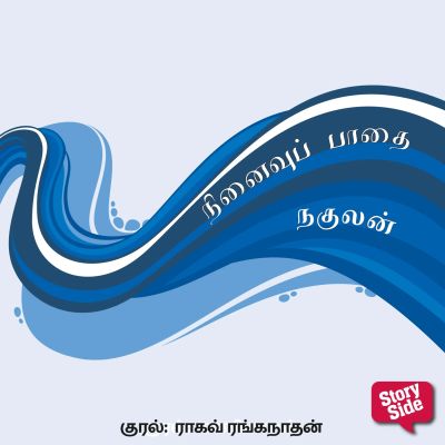 Ninaivu Paadhai