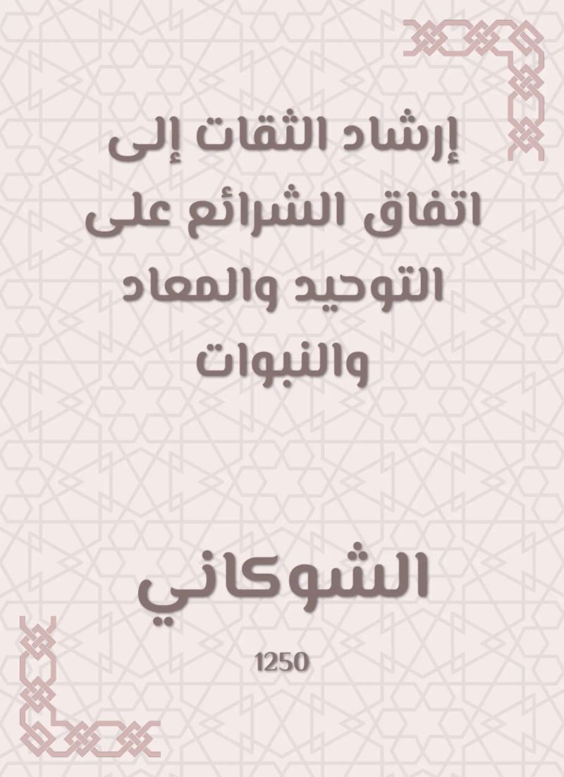 إرشاد الثقات إلى اتفاق الشرائع على التوحيد والمعاد والنبوات
