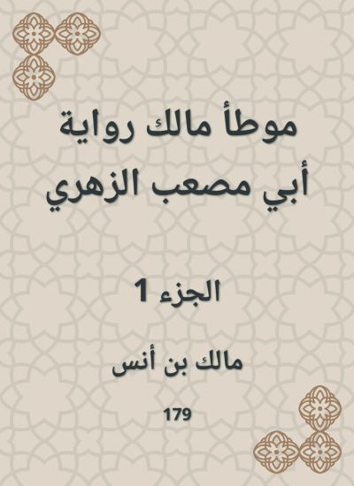 موطأ مالك رواية أبي مصعب الزهري