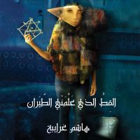 القط الذي علمني الطيران