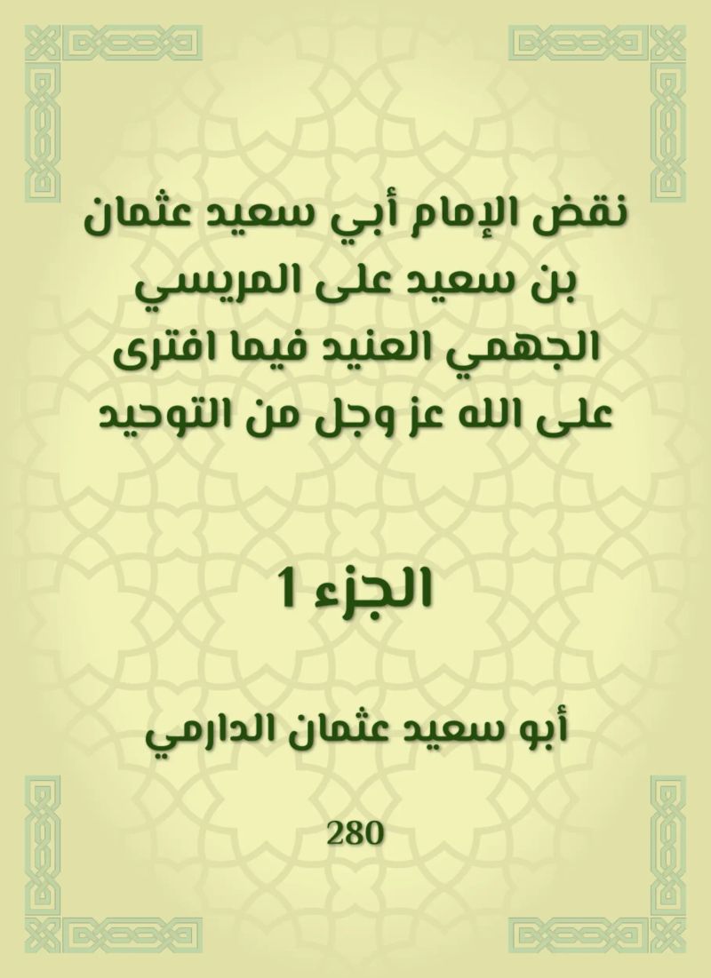 نقض الإمام أبي سعيد عثمان بن سعيد على المريسي الجهمي العنيد فيما افترى على الله عز وجل من التوحيد