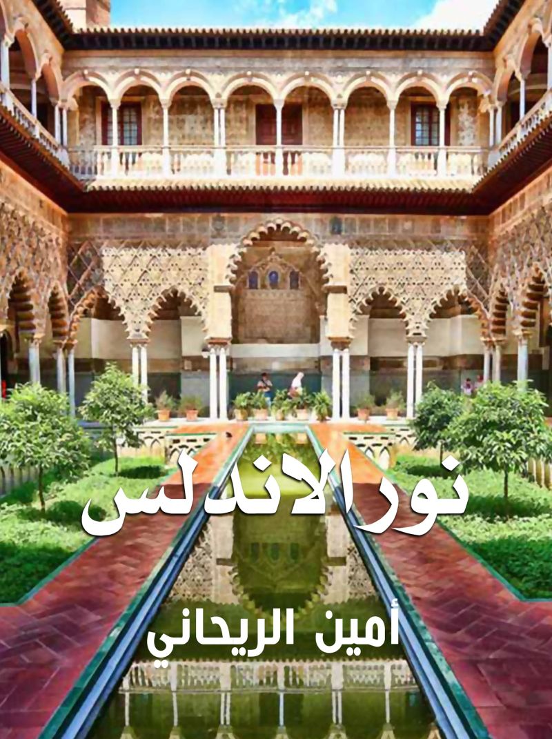 نور الأندلس