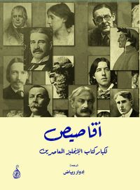 أقاصيص لكبار كتاب الإنجليز المعاصرين