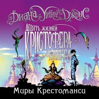 Девять жизней Кристофера Чантам