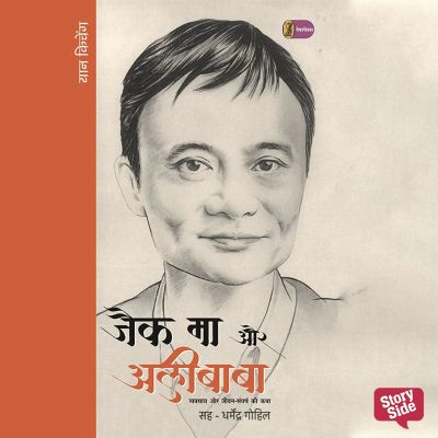 Jack Ma aur Ali Baba