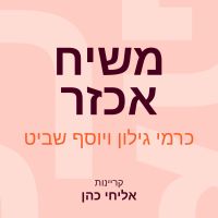 משיח אכזר