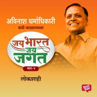 Jai Bharat Jai Jagat Bhag 1 - Lokashahi