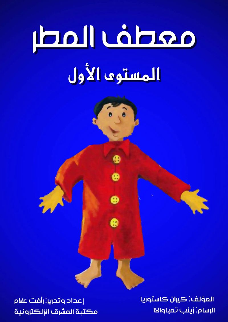 معطف المطر