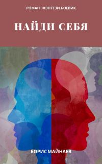 Найди себя