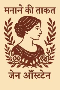 मनाने की ताकत