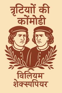 त्रुटियों की कॉमेडी