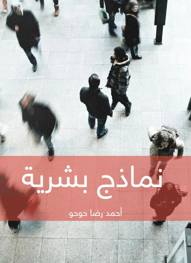 نماذج بشرية