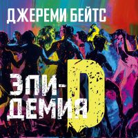 Эпидемия D