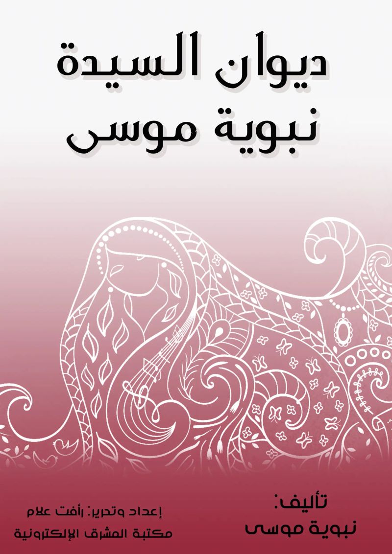 ديوان السيدة نبوية موسى