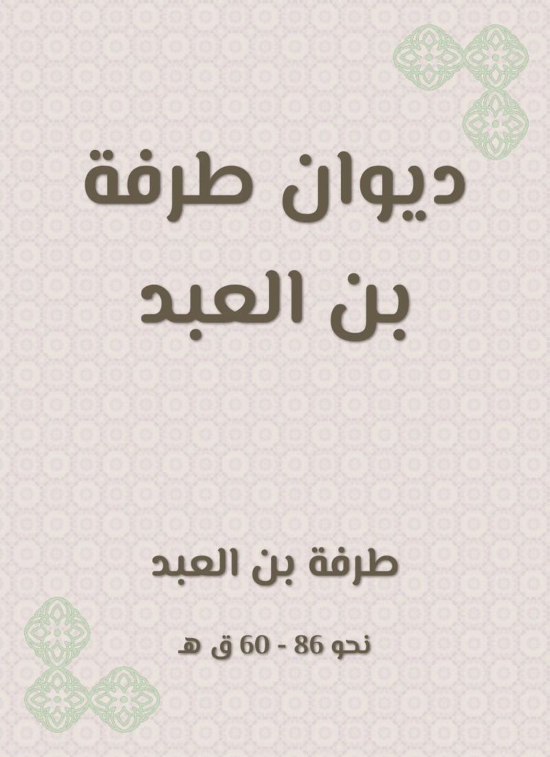 ديوان طرفة بن العبد