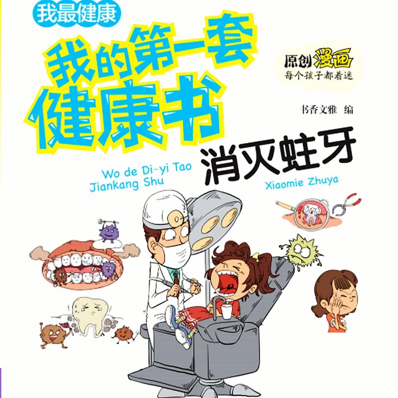 我的第一套健康书:消灭蛀牙