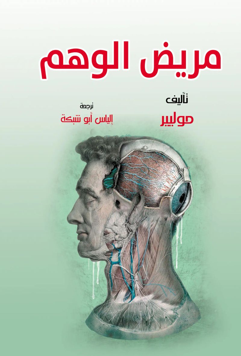 مريض الوهم