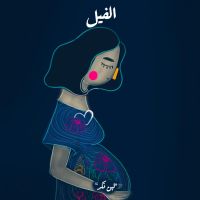 لبن النكد - الفيل