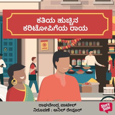 Kathiya Hucchina Karitopigiya Raaya