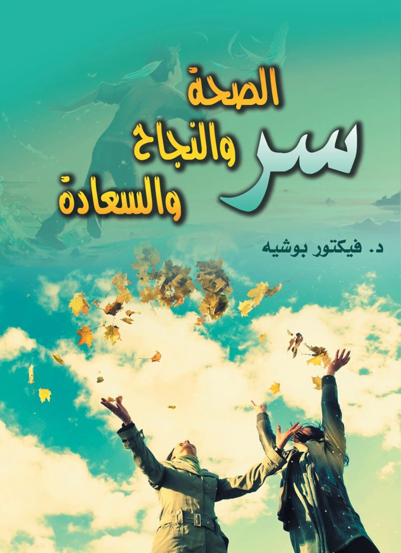 سر الصحة والنجاح والسعادة