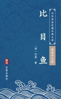 比目鱼（简体中文版）